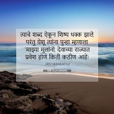 Picture 07 - मार्क 10:24 MARIRV - त्याचे शब्द ऐकून - Bible Verse Picture