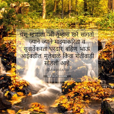 Picture 07 - मार्क 10:29 MARIRV - येशू म्हणाला, “मी - Bible Verse Picture