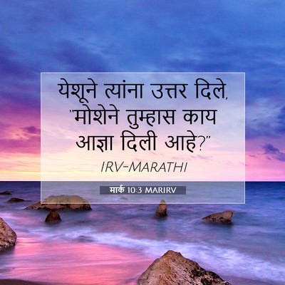 Picture 07 - मार्क 10:3 MARIRV - येशूने त्यांना - Bible Verse Picture
