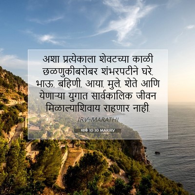 Picture 07 - मार्क 10:30 MARIRV - अशा प्रत्येकाला - Bible Verse Picture