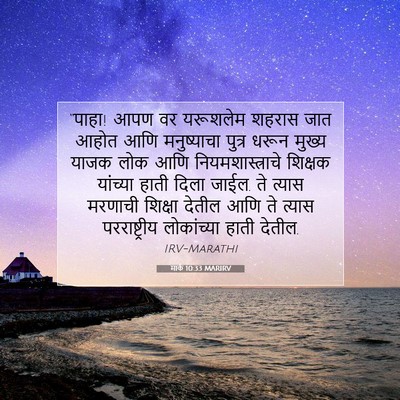 Picture 07 - मार्क 10:33 MARIRV - “पाहा! आपण वर - Bible Verse Picture