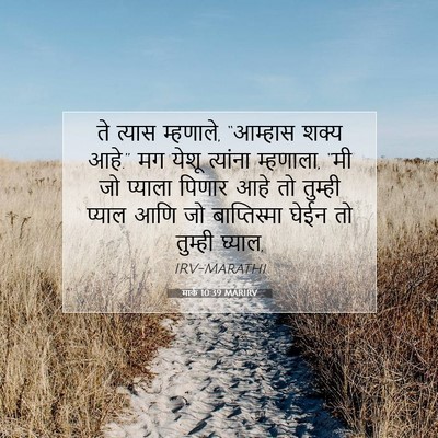 Picture 07 - मार्क 10:39 MARIRV - ते त्यास म्हणाले, - Bible Verse Picture