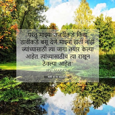 Picture 07 - मार्क 10:40 MARIRV - परंतु माझ्या - Bible Verse Picture