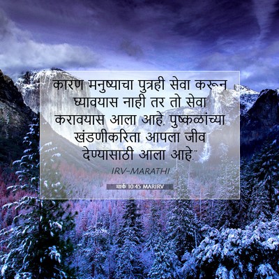 Picture 07 - मार्क 10:45 MARIRV - कारण मनुष्याचा - Bible Verse Picture