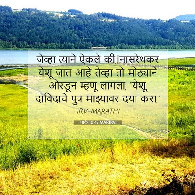 Picture 07 - मार्क 10:47 MARIRV - जेव्हा त्याने - Bible Verse Picture