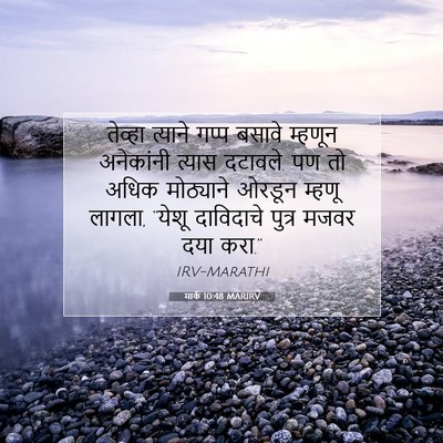 Picture 07 - मार्क 10:48 MARIRV - तेव्हा त्याने - Bible Verse Picture