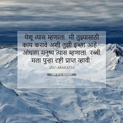 Picture 07 - मार्क 10:51 MARIRV - येशू त्यास - Bible Verse Picture