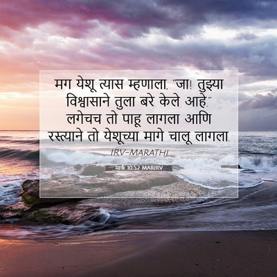 Picture 07 - मार्क 10:52 MARIRV - मग येशू त्यास - Bible Verse Picture