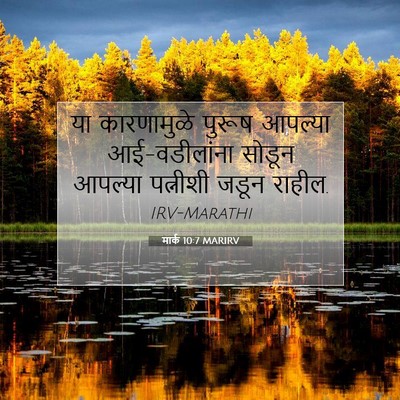 Picture 07 - मार्क 10:7 MARIRV - या कारणामुळे - Bible Verse Picture