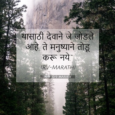 Picture 07 - मार्क 10:9 MARIRV - यासाठी देवाने जे - Bible Verse Picture