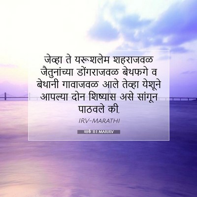 Picture 07 - मार्क 11:1 MARIRV - जेव्हा ते यरूशलेम - Bible Verse Picture