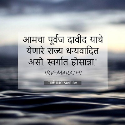 Picture 07 - मार्क 11:10 MARIRV - आमचा पूर्वज दावीद - Bible Verse Picture