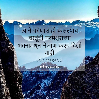 Picture 07 - मार्क 11:16 MARIRV - त्याने कोणालाही - Bible Verse Picture