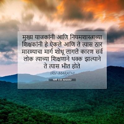Picture 07 - मार्क 11:18 MARIRV - मुख्य याजकांनी - Bible Verse Picture