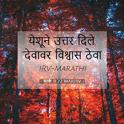 Picture 07 - मार्क 11:22 MARIRV - येशूने उत्तर दिले, - Bible Verse Picture