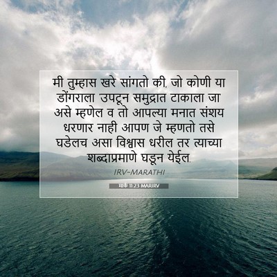 Picture 07 - मार्क 11:23 MARIRV - मी तुम्हास खरे - Bible Verse Picture