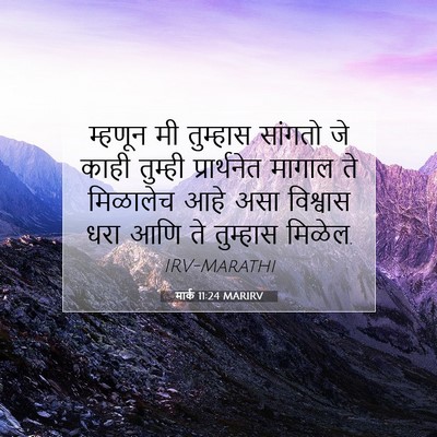Picture 07 - मार्क 11:24 MARIRV - म्हणून मी तुम्हास - Bible Verse Picture