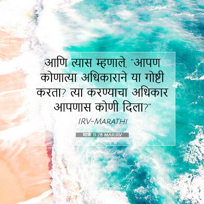 Picture 07 - मार्क 11:28 MARIRV - आणि त्यास म्हणाले, - Bible Verse Picture
