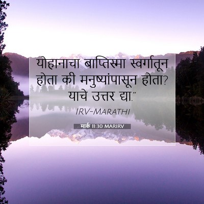 Picture 07 - मार्क 11:30 MARIRV - योहानाचा - Bible Verse Picture