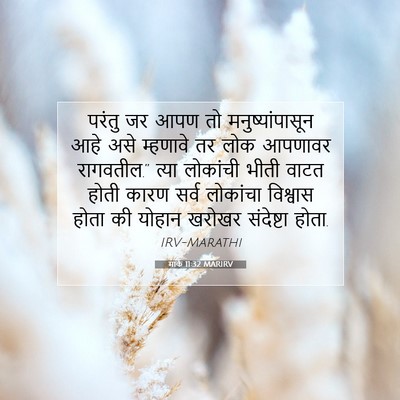 Picture 07 - मार्क 11:32 MARIRV - परंतु जर आपण तो - Bible Verse Picture
