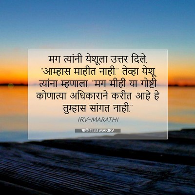 Picture 07 - मार्क 11:33 MARIRV - मग त्यांनी येशूला - Bible Verse Picture