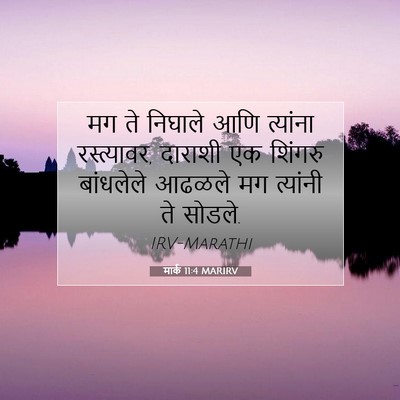 Picture 07 - मार्क 11:4 MARIRV - मग ते निघाले आणि - Bible Verse Picture