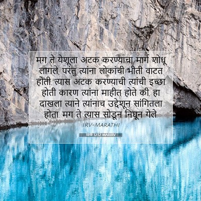 Picture 07 - मार्क 12:12 MARIRV - मग ते येशूला अटक - Bible Verse Picture