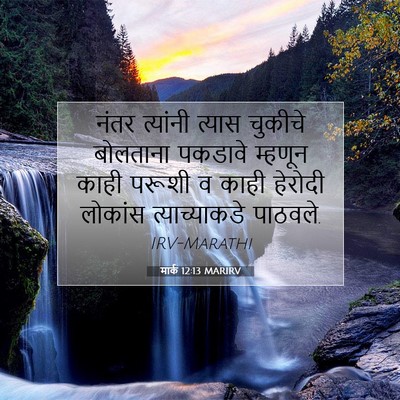 Picture 07 - मार्क 12:13 MARIRV - नंतर त्यांनी - Bible Verse Picture