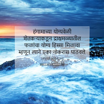Picture 07 - मार्क 12:2 MARIRV - हंगामाच्या - Bible Verse Picture