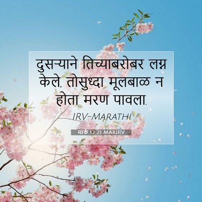Picture 07 - मार्क 12:21 MARIRV - दुसऱ्याने - Bible Verse Picture