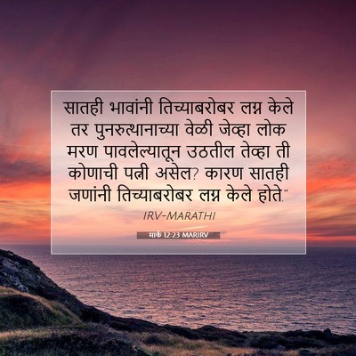 Picture 07 - मार्क 12:23 MARIRV - सातही भावांनी - Bible Verse Picture