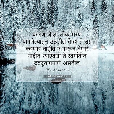 Picture 07 - मार्क 12:25 MARIRV - कारण जेव्हा लोक - Bible Verse Picture