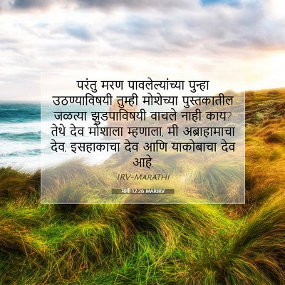 Picture 07 - मार्क 12:26 MARIRV - परंतु मरण - Bible Verse Picture