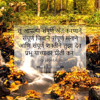Picture 07 - मार्क 12:30 MARIRV - तू आपल्या संपूर्ण - Bible Verse Picture