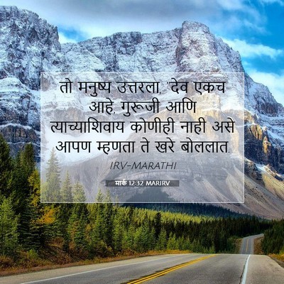 Picture 07 - मार्क 12:32 MARIRV - तो मनुष्य उत्तरला, - Bible Verse Picture