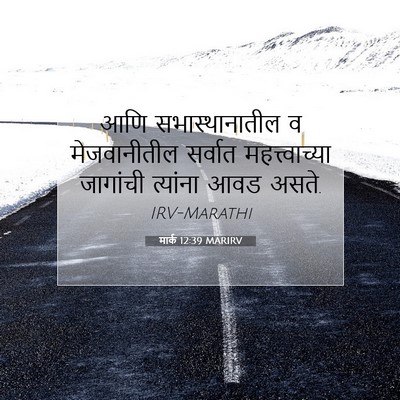 Picture 07 - मार्क 12:39 MARIRV - आणि सभास्थानातील - Bible Verse Picture