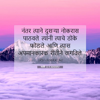 Picture 07 - मार्क 12:4 MARIRV - नंतर त्याने - Bible Verse Picture