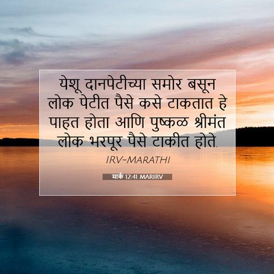 Picture 07 - मार्क 12:41 MARIRV - येशू दानपेटीच्या - Bible Verse Picture