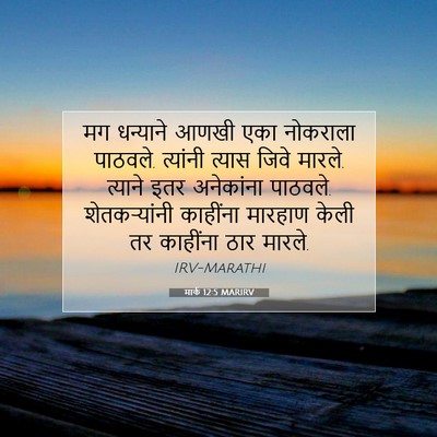Picture 07 - मार्क 12:5 MARIRV - मग धन्याने आणखी - Bible Verse Picture
