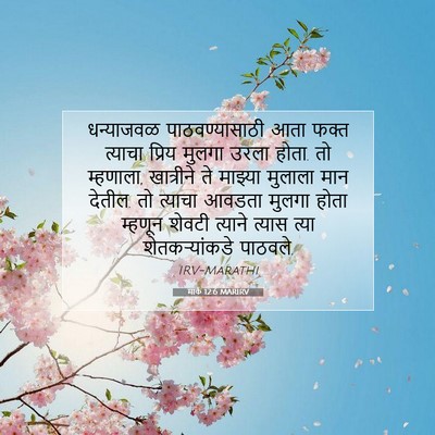 Picture 07 - मार्क 12:6 MARIRV - धन्याजवळ - Bible Verse Picture