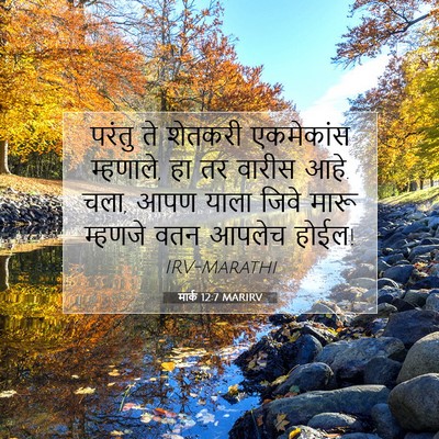 Picture 07 - मार्क 12:7 MARIRV - परंतु ते शेतकरी - Bible Verse Picture
