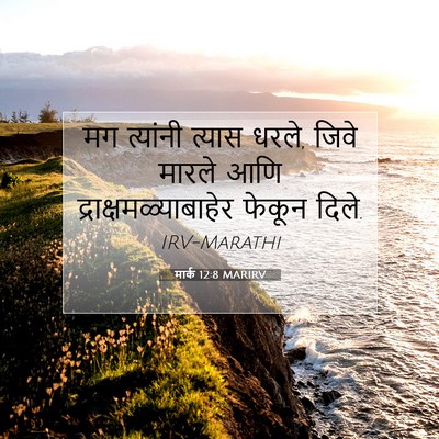 Picture 07 - मार्क 12:8 MARIRV - मग त्यांनी त्यास - Bible Verse Picture