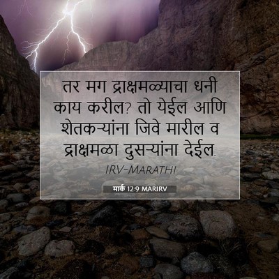Picture 07 - मार्क 12:9 MARIRV - तर मग - Bible Verse Picture