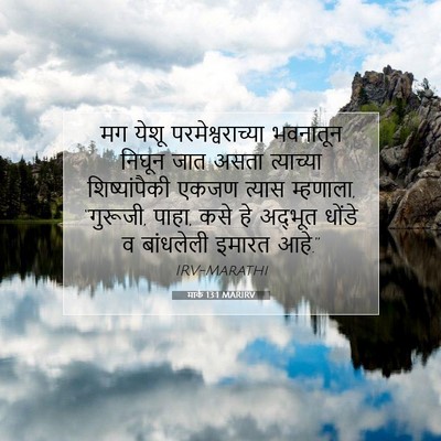 Picture 07 - मार्क 13:1 MARIRV - मग येशू - Bible Verse Picture