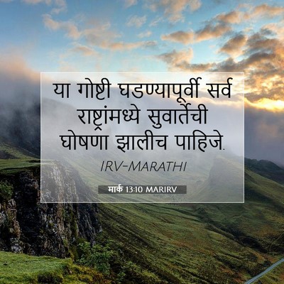Picture 07 - मार्क 13:10 MARIRV - या गोष्टी - Bible Verse Picture