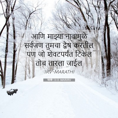 Picture 07 - मार्क 13:13 MARIRV - आणि माझ्या - Bible Verse Picture