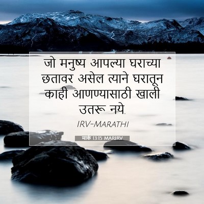 Picture 07 - मार्क 13:15 MARIRV - जो मनुष्य आपल्या - Bible Verse Picture