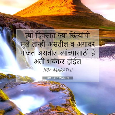 Picture 07 - मार्क 13:17 MARIRV - त्या दिवसात ज्या - Bible Verse Picture