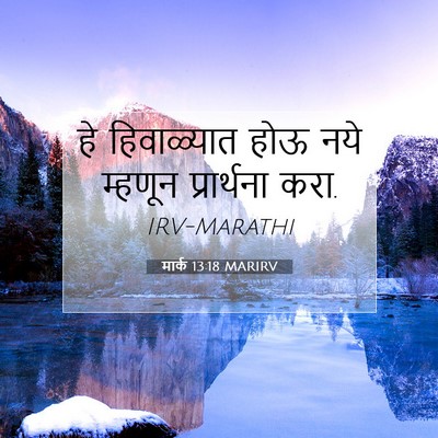 Picture 07 - मार्क 13:18 MARIRV - हे हिवाळ्यात होऊ - Bible Verse Picture