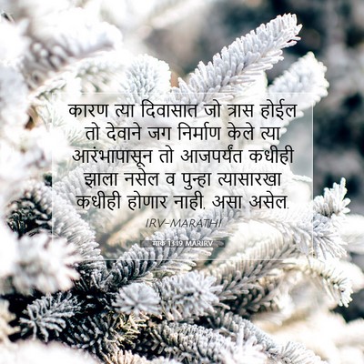 Picture 07 - मार्क 13:19 MARIRV - कारण त्या दिवासात - Bible Verse Picture